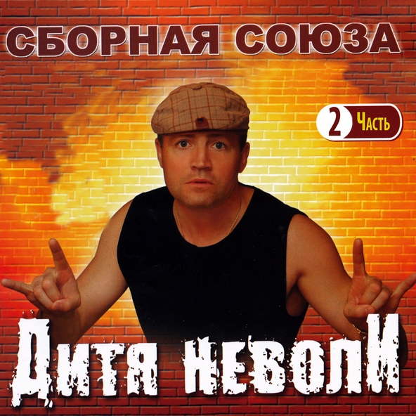 сборная союза — С днем рождения!
